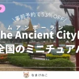【大幅割引】The Ancient City（ムアンボーラン）のチケットの値段は？アクセス見どころも解説！タイ・バンコク