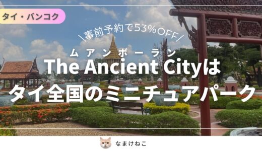 【大幅割引】The Ancient City(ムアンボーラン)のチケットの値段は?アクセス見どころも解説!タイ・バンコク