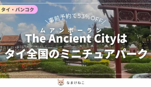 【大幅割引】The Ancient City（ムアンボーラン）のチケットの値段は？アクセス見どころも解説！タイ・バンコク