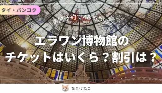 【事前購入必須!】エラワン博物館のチケットの値段は?アクセス・見どころを徹底解説!タイ・バンコクの穴場スポット