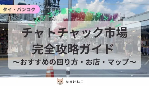 【2025年12月】チャトチャック市場攻略ガイド!地図・おすすめのお店・住所も全部まとめ | バンコク最大の週末マーケット