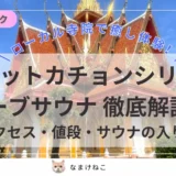 【50バーツ】ワットカチョンシリのハーブサウナは穴場で最高！バンコクのローカル寺院でデトックス