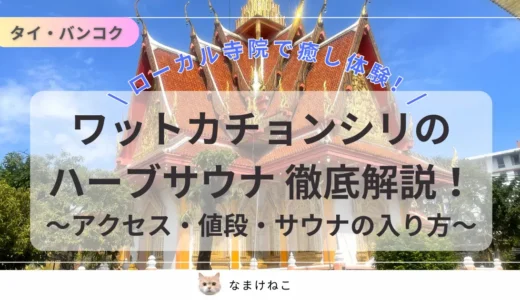 【50バーツ】ワットカチョンシリのハーブサウナは穴場で最高！バンコクのローカル寺院でデトックス