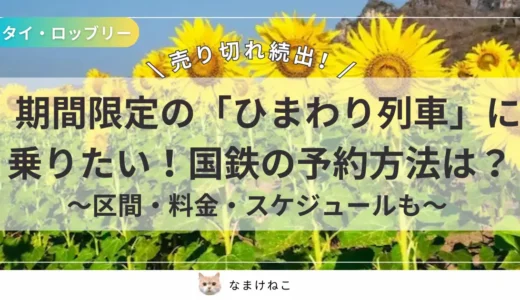 【期間限定】タイのひまわり列車の予約方法!国鉄予約サイトで検索できない!売り切れ?