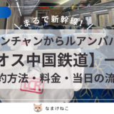 【2025年12月】ラオス中国鉄道完全ガイド！予約サイト・料金・当日の流れは？ヴィエンチャンからルアンパバーン