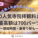 【2025】タイの人気寺院20選の拝観料まとめ！最高は3,500円！二重価格？無料はある？開館時間・最寄り駅も