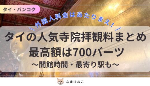 【2025】タイの人気寺院20選の拝観料まとめ!最高は3,500円!二重価格?無料はある?開館時間・最寄り駅も