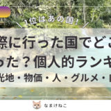 【実体験】過去行った11か国の個人的ランキング！グルメ・人・物価・観光地・見どころ